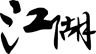 江湖